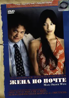 Постер Жена по почте