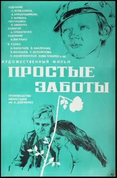 Постер Простые заботы