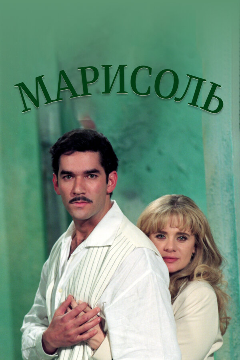 Постер Марисоль