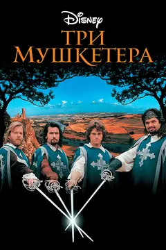 Постер Три мушкетера