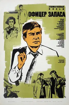 Постер Офицер запаса