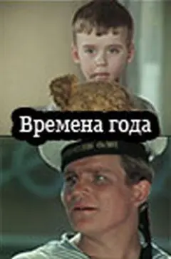 Постер Времена года