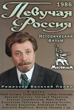 Постер Певучая Россия