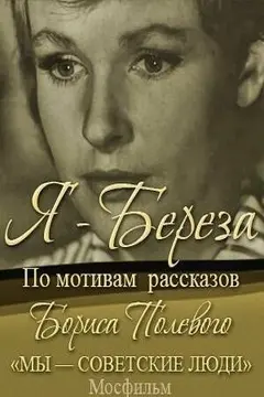 Постер Я — «Береза»
