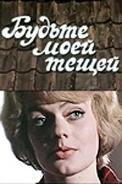 Постер Будьте моей тещей