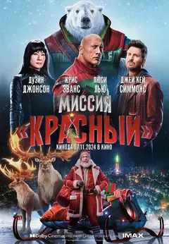 Постер Миссия: Красный