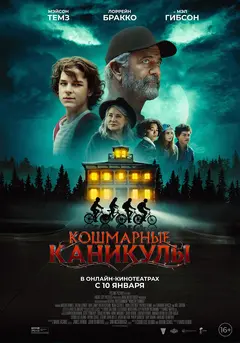 Постер Кошмарные каникулы