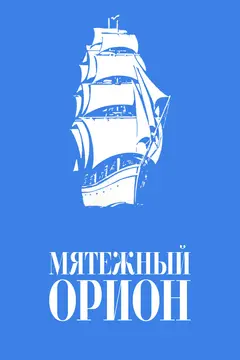 Постер Мятежный «Орионъ»