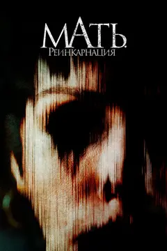 Постер Мать. Реинкарнация