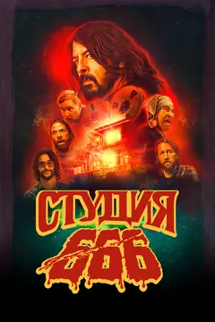 Постер Студия 666