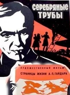 Постер Серебряные трубы