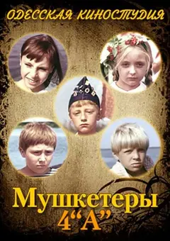 Постер Мушкетеры 4 «А»