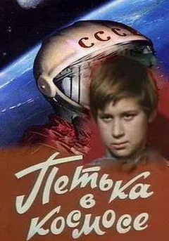 Постер Петька в космосе