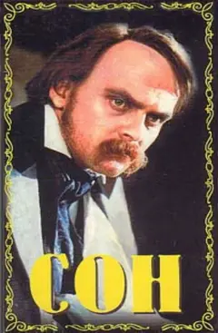 Постер Сон