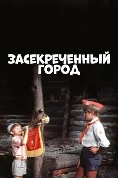 Постер Засекреченный город