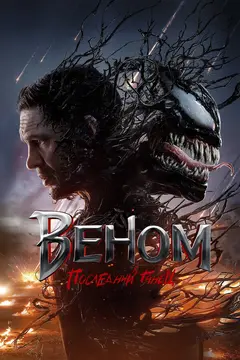 Постер Веном: Последний танец
