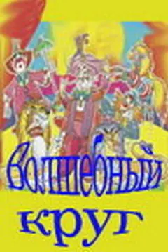 Постер Волшебный круг