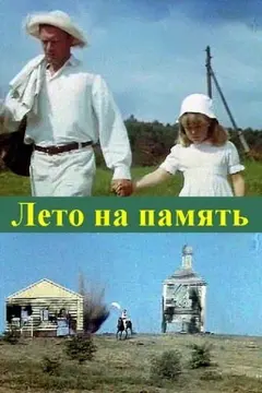 Постер Лето на память