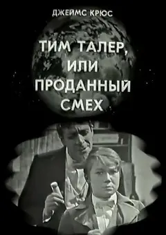 Постер Тим Талер, или Проданный смех