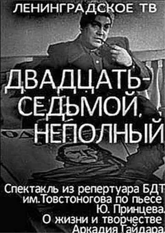 Постер Двадцать седьмой неполный