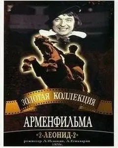 Постер 2-Леонид-2