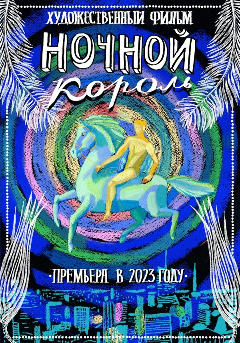 Постер Ночной король