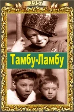 Постер Тамбу-Ламбу