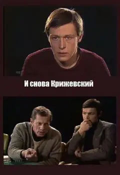 Постер И снова Крижевский