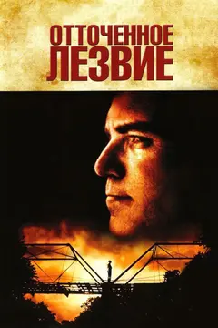 Постер Отточенное лезвие