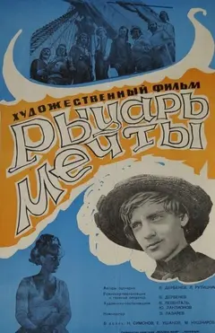 Постер Рыцарь мечты