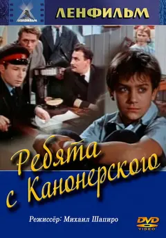 Постер Ребята с Канонерского