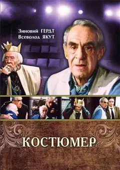 Постер Костюмер