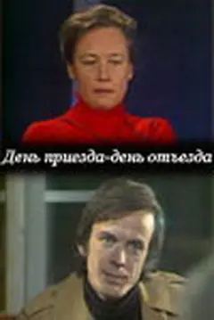 Постер День приезда — день отъезда