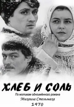 Постер Хлеб и соль