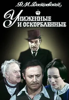 Постер Униженные и оскорбленные