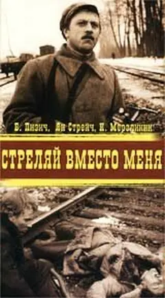 Постер Стреляй вместо меня