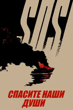 Постер Спасите наши души