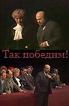 Постер Так победим!