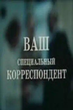 Постер Ваш специальный корреспондент