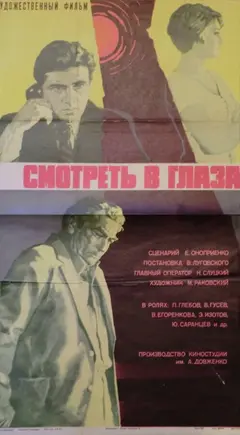 Постер Смотреть в глаза...