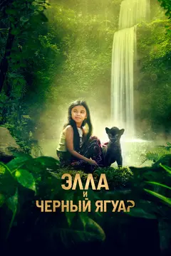 Постер Элла и чёрный ягуар