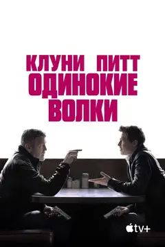 Постер Одинокие волки