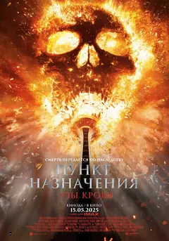 Постер Пункт назначения: Узы крови