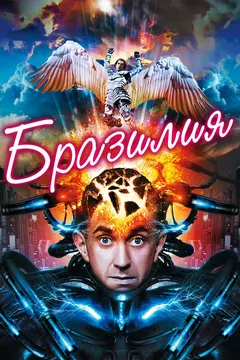Постер Бразилия