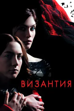 Постер Византия