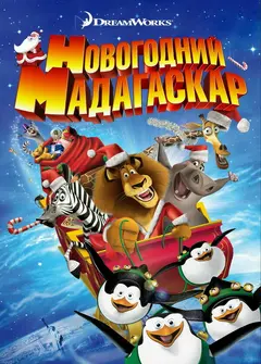 Постер Рождественский Мадагаскар