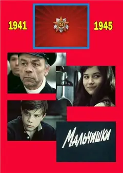 Постер Мальчишки