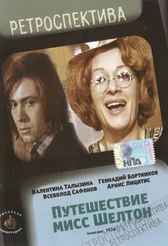 Постер Путешествие миссис Шелтон