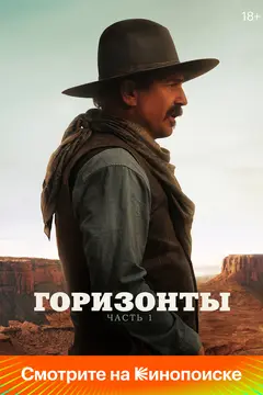 Постер Горизонты: Часть 1