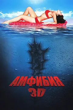 Постер Амфибия 3D